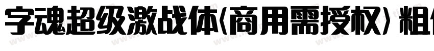 字魂超级激战体(商用需授权) 粗体字体转换